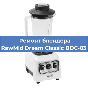 Ремонт блендера RawMid Dream Classic BDC-03 в Челябинске